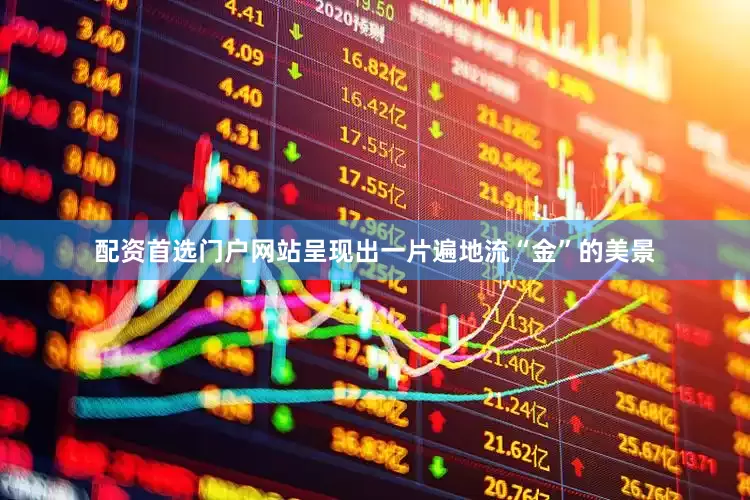 配资首选门户网站呈现出一片遍地流“金”的美景