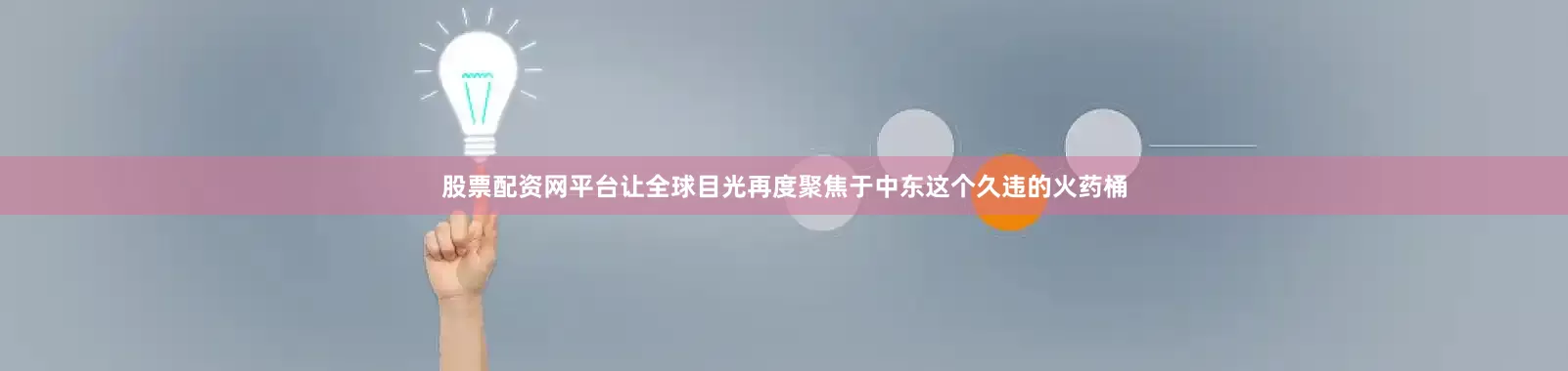 股票配资网平台让全球目光再度聚焦于中东这个久违的火药桶
