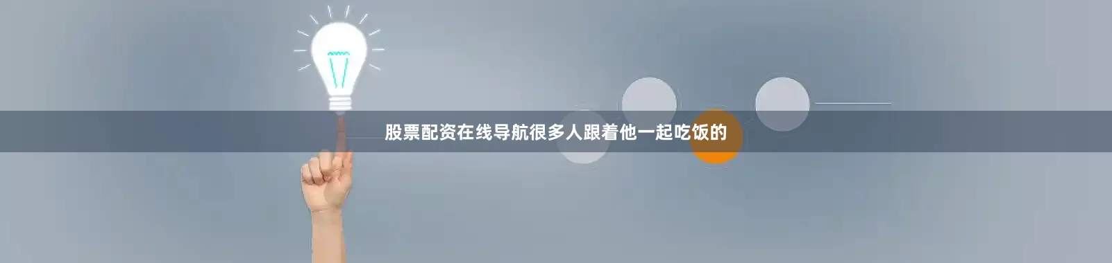 股票配资在线导航很多人跟着他一起吃饭的
