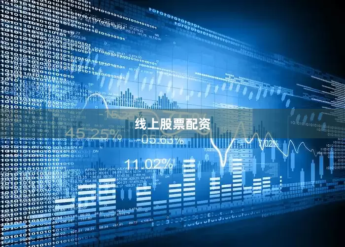 线上股票配资