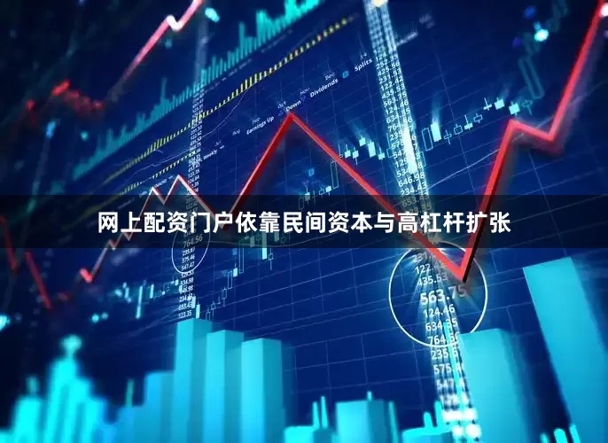 网上配资门户依靠民间资本与高杠杆扩张